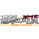 進撃の吃貨 (B.A.P yes ser!)