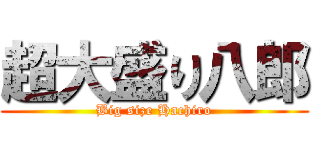 超大盛り八郎 (Big size Hachiro)