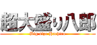 超大盛り八郎 (Big size Hachiro)