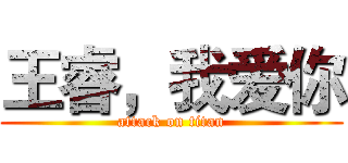 王睿，我爱你 (attack on titan)