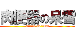 肉便器の呆雪 (attack on titan)