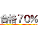 合格７０％ ()