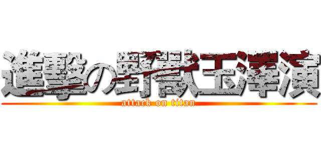 進擊の野獸玉澤演 (attack on titan)