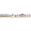 排球社のＦａｃｅＢｏｏｋ (Come to Play)