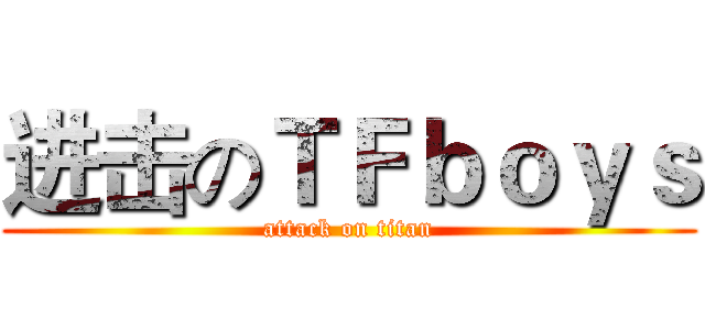 进击のＴＦｂｏｙｓ (attack on titan)