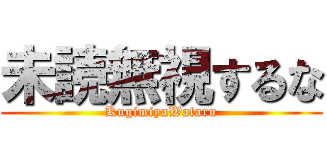 未読無視するな (KugimiyaWataru)