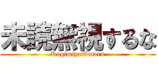 未読無視するな (KugimiyaWataru)