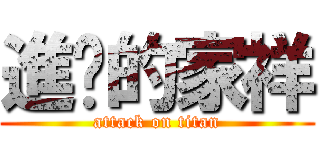 進擊的家祥 (attack on titan)
