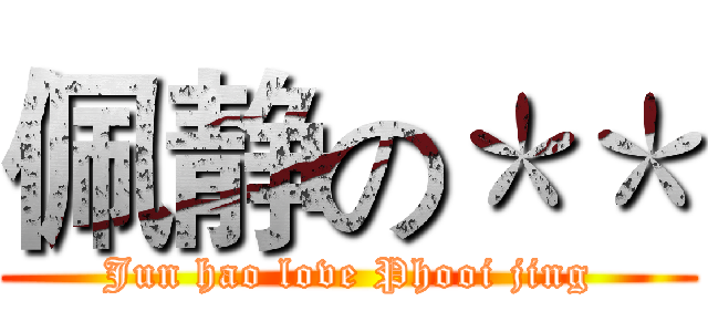佩静の＊＊ (Jun hao love Phooi jing)