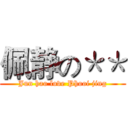 佩静の＊＊ (Jun hao love Phooi jing)