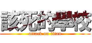 該死的學校 (attack on titan)