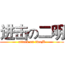 进击の二明 (attack on twoM)