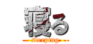 寝る (sleeping)