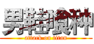 男鞋喰种 (attack on titan)