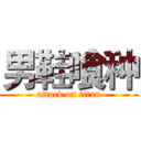 男鞋喰种 (attack on titan)