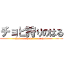 チョビ狩りのはる (Halu is the killer of chobi)