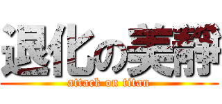 退化の美靜 (attack on titan)