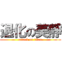 退化の美靜 (attack on titan)