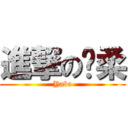 進撃の溫柔 (Yabe)