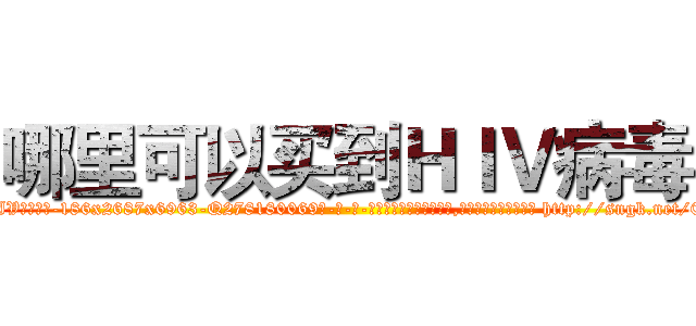 哪里可以买到ＨＩＶ病毒 (哪里可以买到HIV病毒【电-186x2687x6963-Q278180069元-吉-药-业】我们做的是长期生意,靠的是老客户长期支持 http://sngk.net/0FfUoj
)