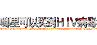 哪里可以买到ＨＩＶ病毒 (哪里可以买到HIV病毒【电-186x2687x6963-Q278180069元-吉-药-业】我们做的是长期生意,靠的是老客户长期支持 http://sngk.net/0FfUoj
)