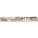 哪里可以买到ＨＩＶ病毒 (哪里可以买到HIV病毒【电-186x2687x6963-Q278180069元-吉-药-业】我们做的是长期生意,靠的是老客户长期支持 http://sngk.net/0FfUoj
)