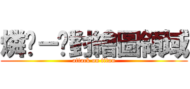 燐玥－絕對繪圖領域 (attack on titan)