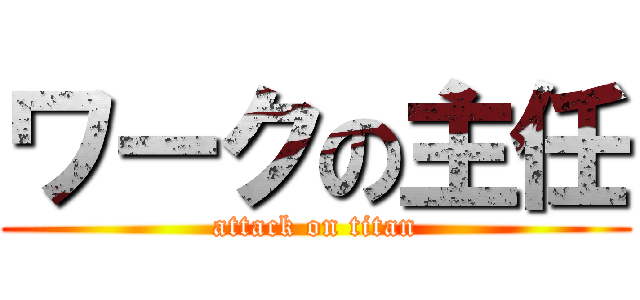 ワークの主任 (attack on titan)