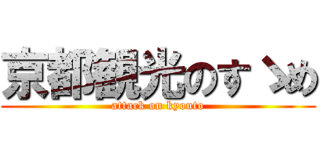 京都観光のすゝめ (attack on kyouto)