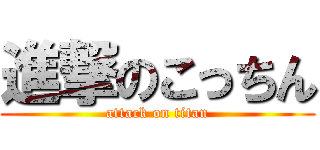 進撃のこっちん (attack on titan)