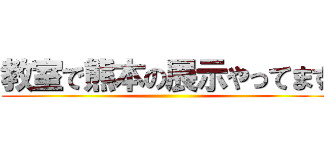 教室で熊本の展示やってます ()