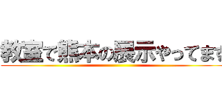 教室で熊本の展示やってます ()