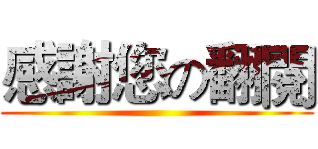 感謝您の翻閱 ()