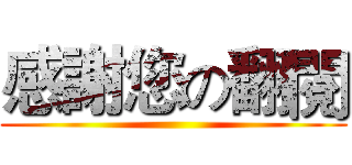 感謝您の翻閱 ()