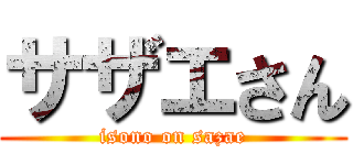 サザエさん (isono on sazae)