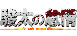 駿太の怠惰 (The boring life)