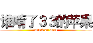 谁啃了３３的苹果 (attack on titan)