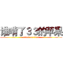 谁啃了３３的苹果 (attack on titan)