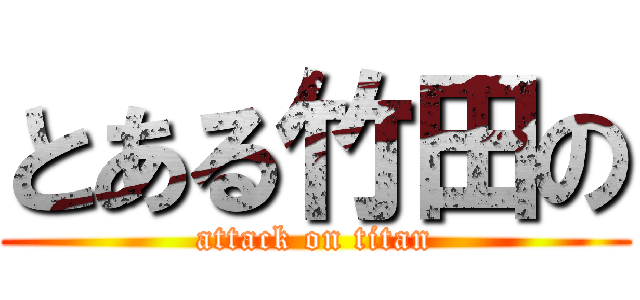 とある竹田の (attack on titan)