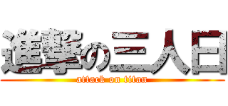 進撃の三人曰 (attack on titan)