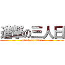 進撃の三人曰 (attack on titan)