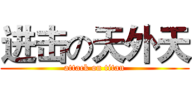 进击の天外天 (attack on titan)