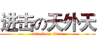 进击の天外天 (attack on titan)