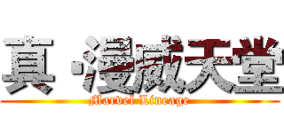 真‧漫威天堂 (Marvel Lineage)