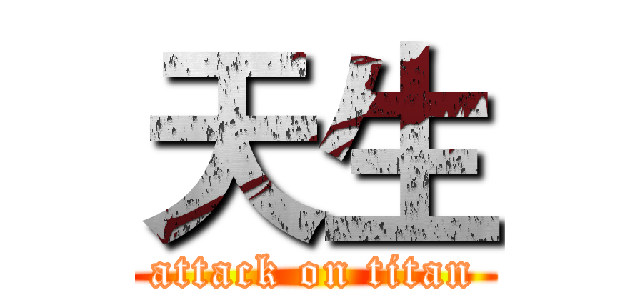 天生 (attack on titan)