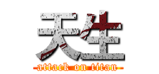 天生 (attack on titan)
