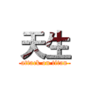 天生 (attack on titan)