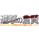 進撃の倉賢 (Tim Chou)