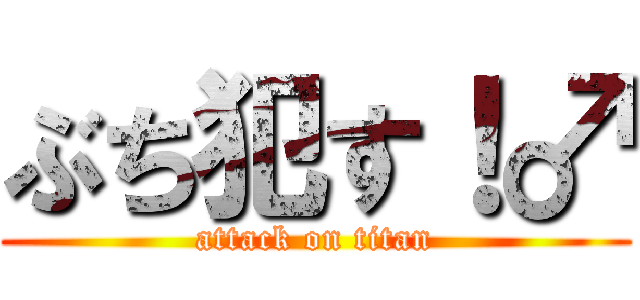 ぶち犯す！♂ (attack on titan)