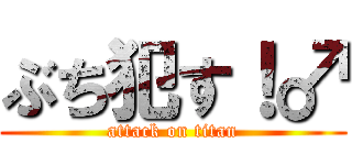 ぶち犯す！♂ (attack on titan)